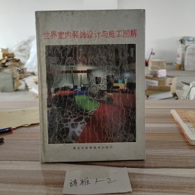 世界室内装饰设计与施工图解