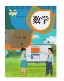 义务教育教科书.数学.三年级下册9787107371752人民教育出版社人民教育1970-01