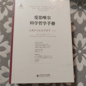 爱思唯尔科学哲学手册:人类学与社会学哲学