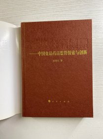 张敬礼签赠本/维护公众健康:中国食品药品监管探索与创新(精装如图、内页干净)