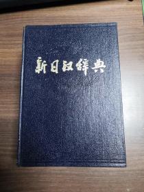 新日汉辞典 精装 一版一印