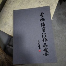 李德培書法作品集1915-1981