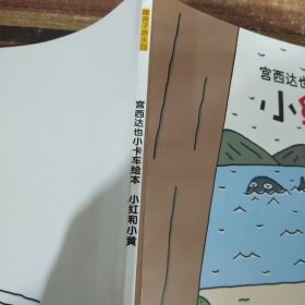 宫西达也小卡车绘本小红和小黄
