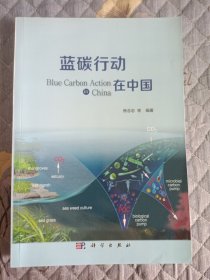 蓝碳行动在中国