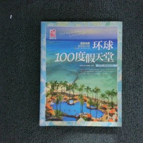 梦想之旅：国家地理推荐旅行地·环球100度假天堂