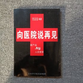 向医院说再见:蜂产品与人类健康