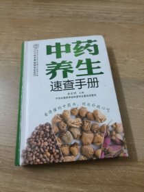 中药养生速查手册（汉竹）