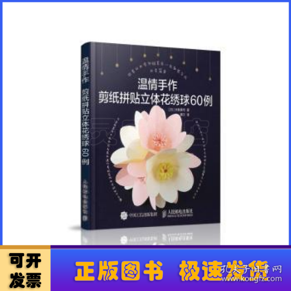 温情手作：剪纸拼贴立体花绣球60例