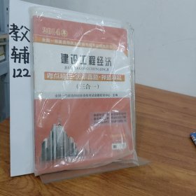 2014年全国一级建造师执业资格考试专业辅导用书：建设工程经济