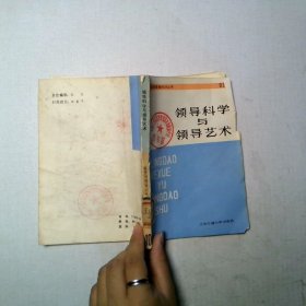 領(lǐng)導(dǎo)科學(xué)與領(lǐng)導(dǎo)藝術(shù)