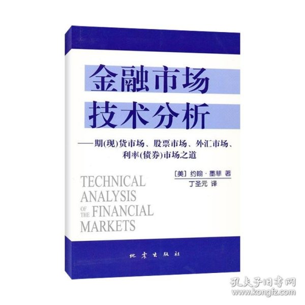 金融市场技术分析：期（现）货市场、股票市场、外汇市场、利率（债券）市场之道