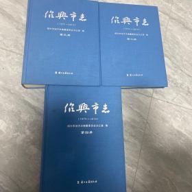 绍兴市志（1979～2010）第二、三、四册