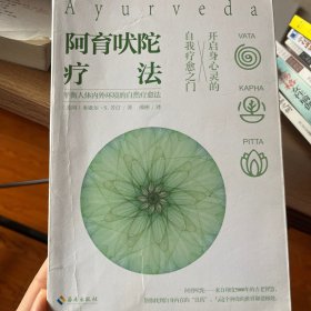 阿育吠陀疗法