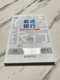 看透银行：投资银行股从入门到精通