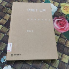 法槌十七声：西方名案沉思录 馆藏正版无笔迹