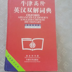 牛津高阶英汉双解词典：第4版。增补本。简化汉字本。