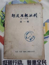 胡适思想批判第二辑1955.3一版一印