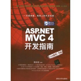 【正版新书】ASP.NETMVC4开发指南