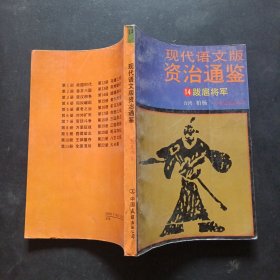 现代语文版资治通鉴（14）跋扈将军