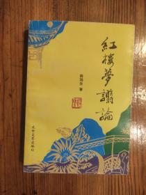 1998年《红楼梦谫论》薛瑞生著  签名本 太白文艺出版社 
​       《红楼梦谫论》收录了《红楼采珠》《红楼人物论》，二者都是薛瑞生教授在西北大学的授课讲义，前者由百花文艺出版社出版，后者大多数内容发表在《红楼梦学刊》上，薛瑞生教授将二者集成一册，交由太白文艺出版社出版。