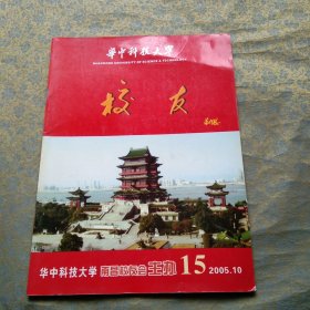 华中科技大学 校友 2005 10