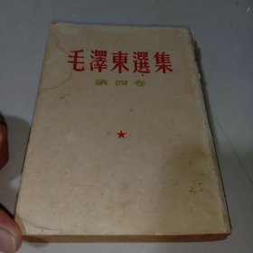 毛泽东第四卷