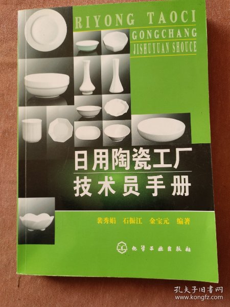 日用陶瓷工厂技术员手册