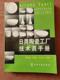 日用陶瓷工厂技术员手册