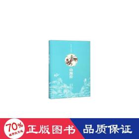 山海经(图绘全像版)(精) 中国古典小说、诗词 校注:苗中泉