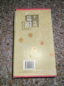 十二生肖百刻图:陈冠英 张维萍生肖篆刻艺术.（全套12册）