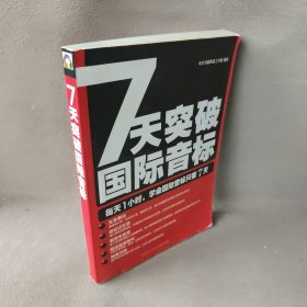 7天突破国际音标华文书屋英语工作室