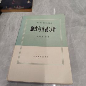 中央音乐学院试用教材:曲式与作品分析