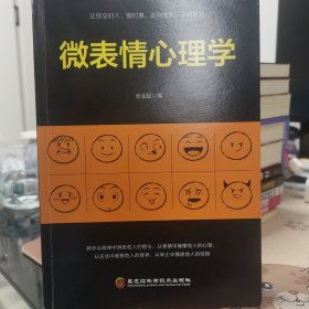 微表情心理学