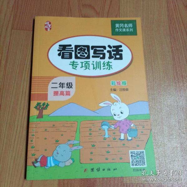 二年级看图写话训练(全2册)黄冈小学生作文书