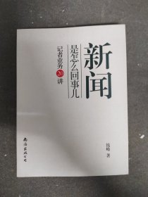 新闻是怎么回事儿：记者业务20讲