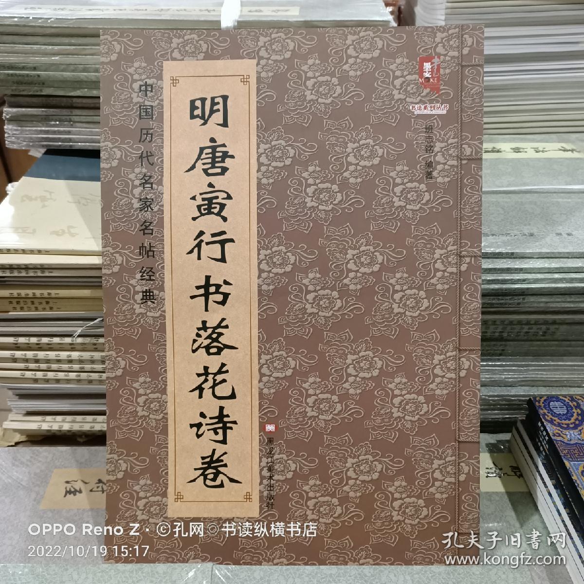 中国历代名家名帖经典：明 唐寅行书落花诗卷