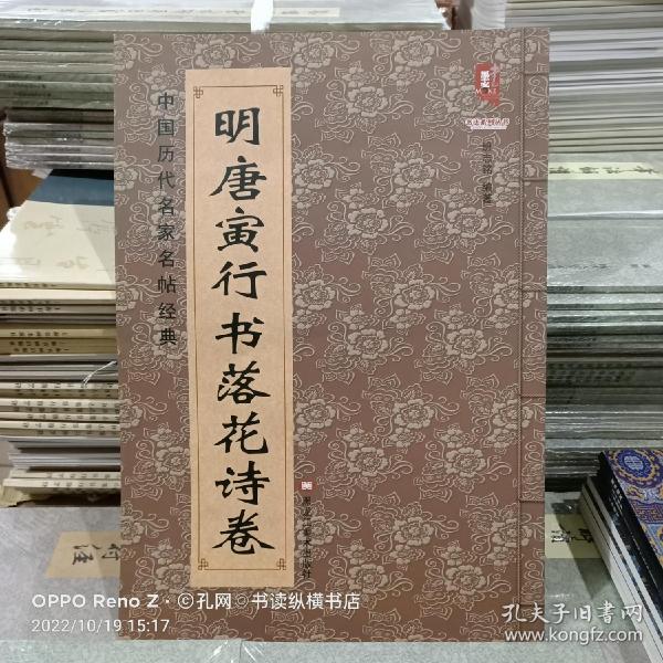 中国历代名家名帖经典：明 唐寅行书落花诗卷