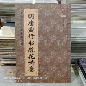 中国历代名家名帖经典：明 唐寅行书落花诗卷