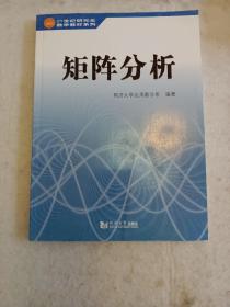 21世纪研究生（非数学专业）数学教材系列：矩阵分析