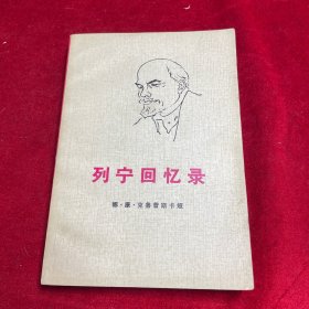 列宁回忆录（一版一印）