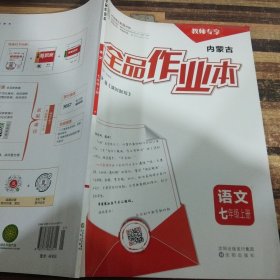 内蒙古全品作业本语文七年级上册