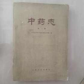 中药志第一册