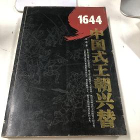 1644：中国式王朝兴替