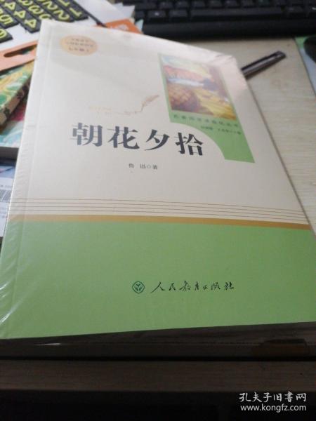 中小学新版教材（部编版）配套课外阅读 名著阅读课程化丛书 朝花夕拾 