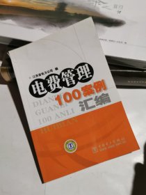 电费管理100案例汇编