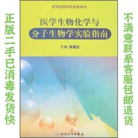 医学生物化学与分子生物学实验指南吴耀生人民卫生出版社 吴耀生  著 9787117084680 人民卫生出版社