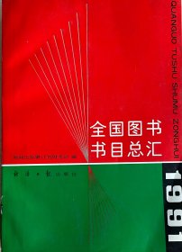 全国图书书目总汇 1991 一版一印