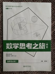 数学思考之旅·高中 选择性必修1〔数学思维与数学文化阅读丛书〕