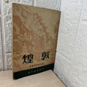 伟大的祖国丛书：敦煌！插图完美！1951年初版本！印量5000册！品好！(原版正版)