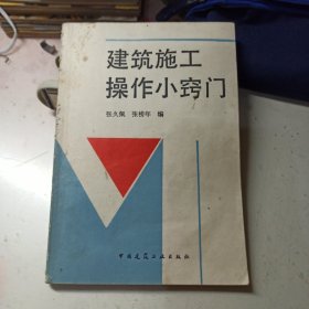 建筑施工操作小窍门